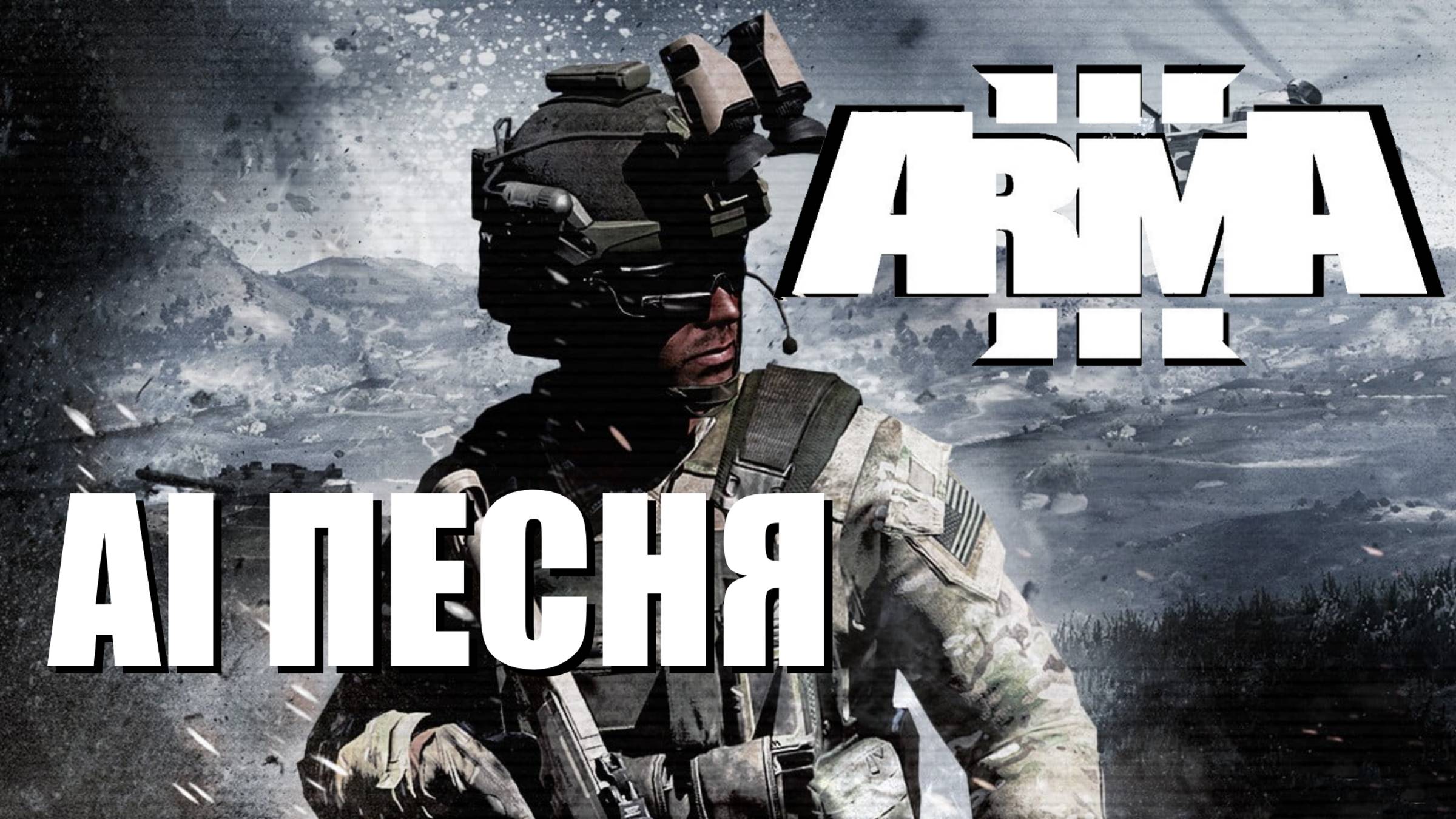 AI песня ARMA 3