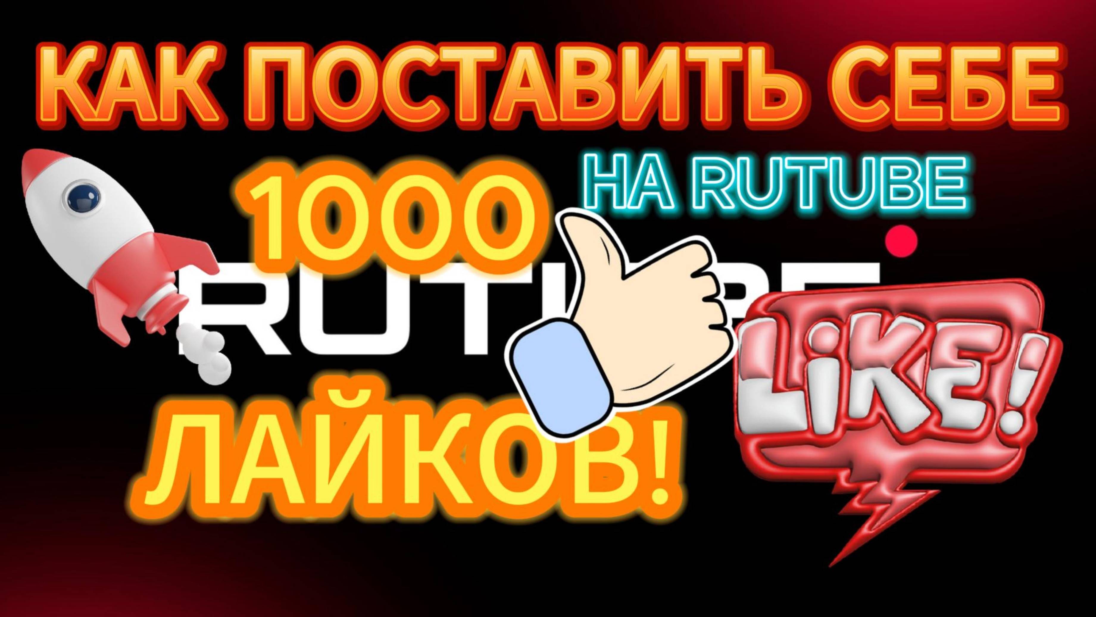 КАК ПОСТАВИТЬ СЕБЕ 1000 ЛАЙКОВ НА RUTUBE БАГ ! )))