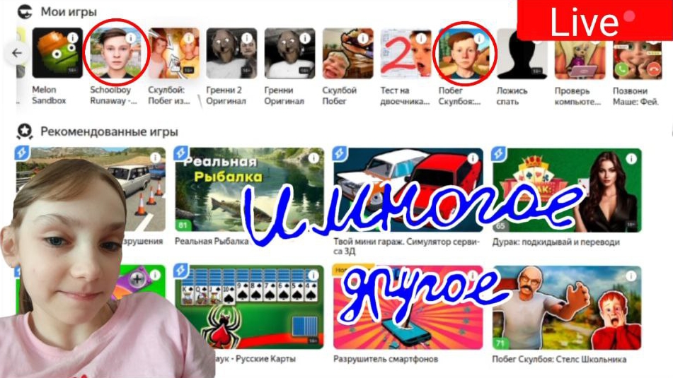 Скулбой в яндекс играх стрим