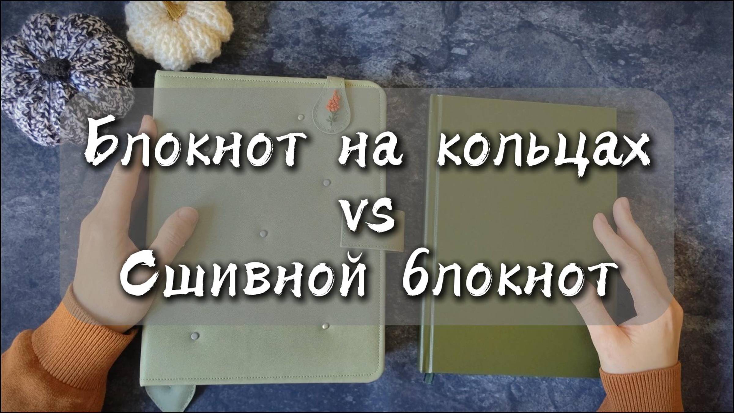 Блокнот на кольцах VS Сшивной блокнот.