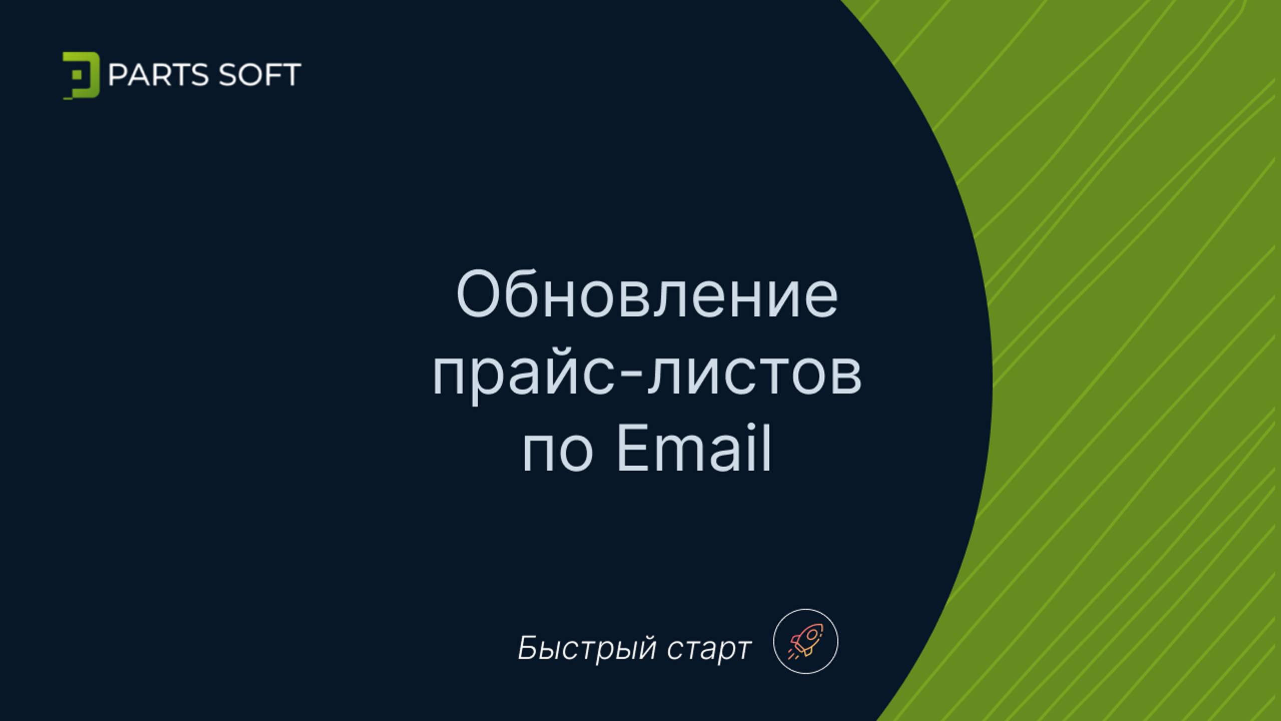 Обновление прайс-листов по Email (Быстрый старт 🚀 краткая инструкция)