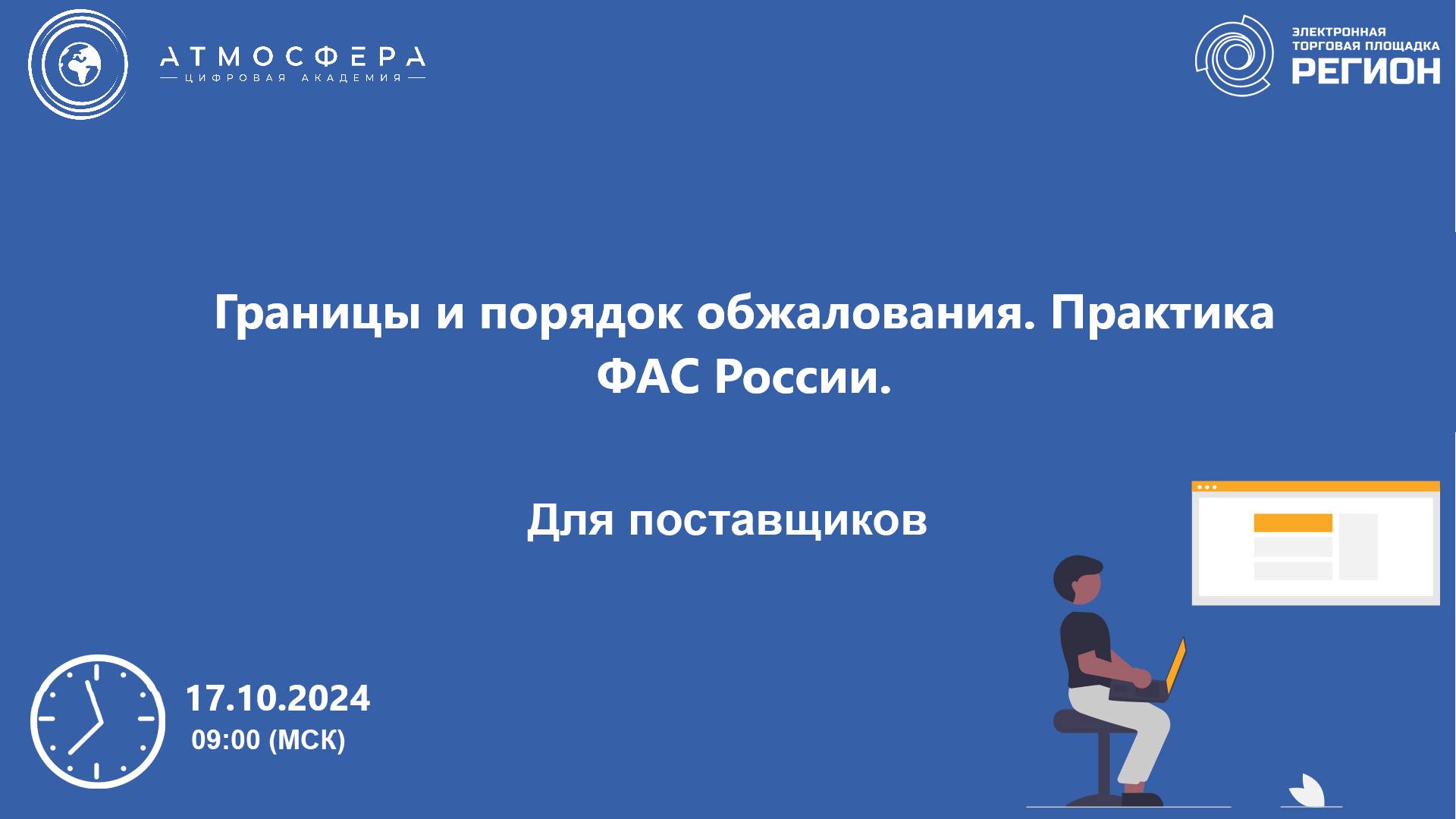 Границы и порядок обжалования. Практика ФАС России