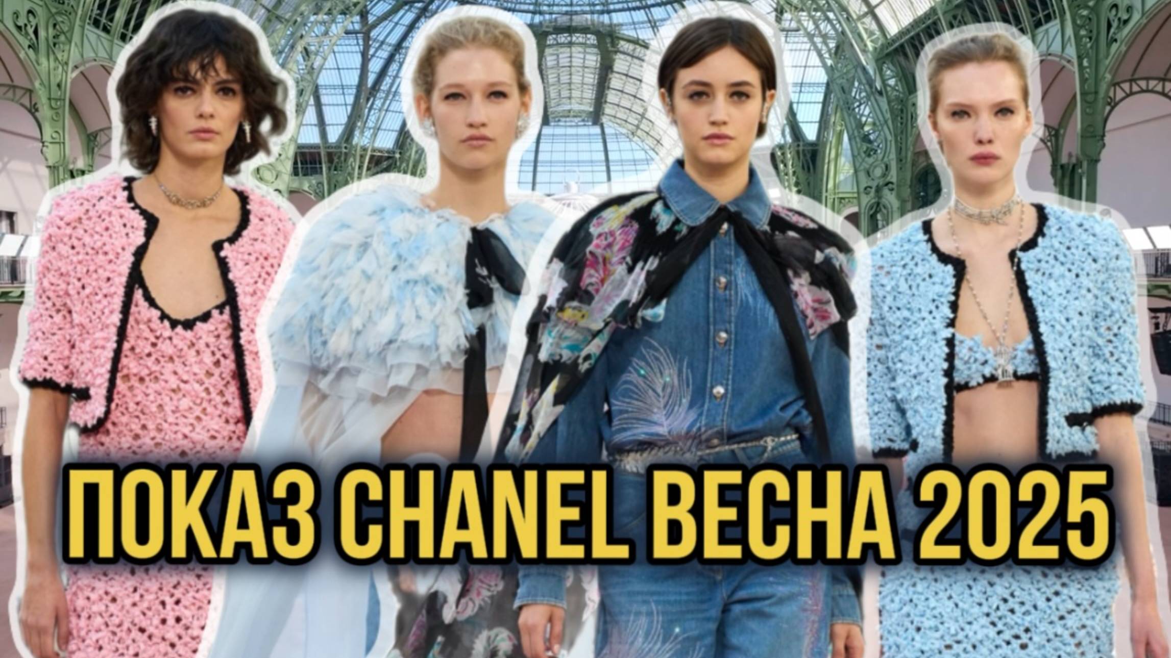 Показ Chanel весна 2025!