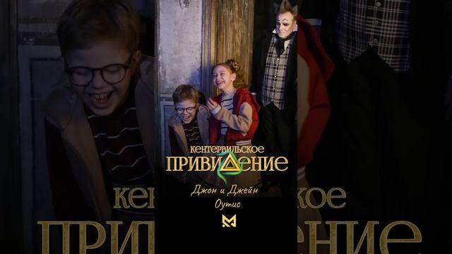 Спектакль «Кентервильское привидение». 04.06.2023 КЗ «Зарядье» #детиактеры #детимодели #голосдети