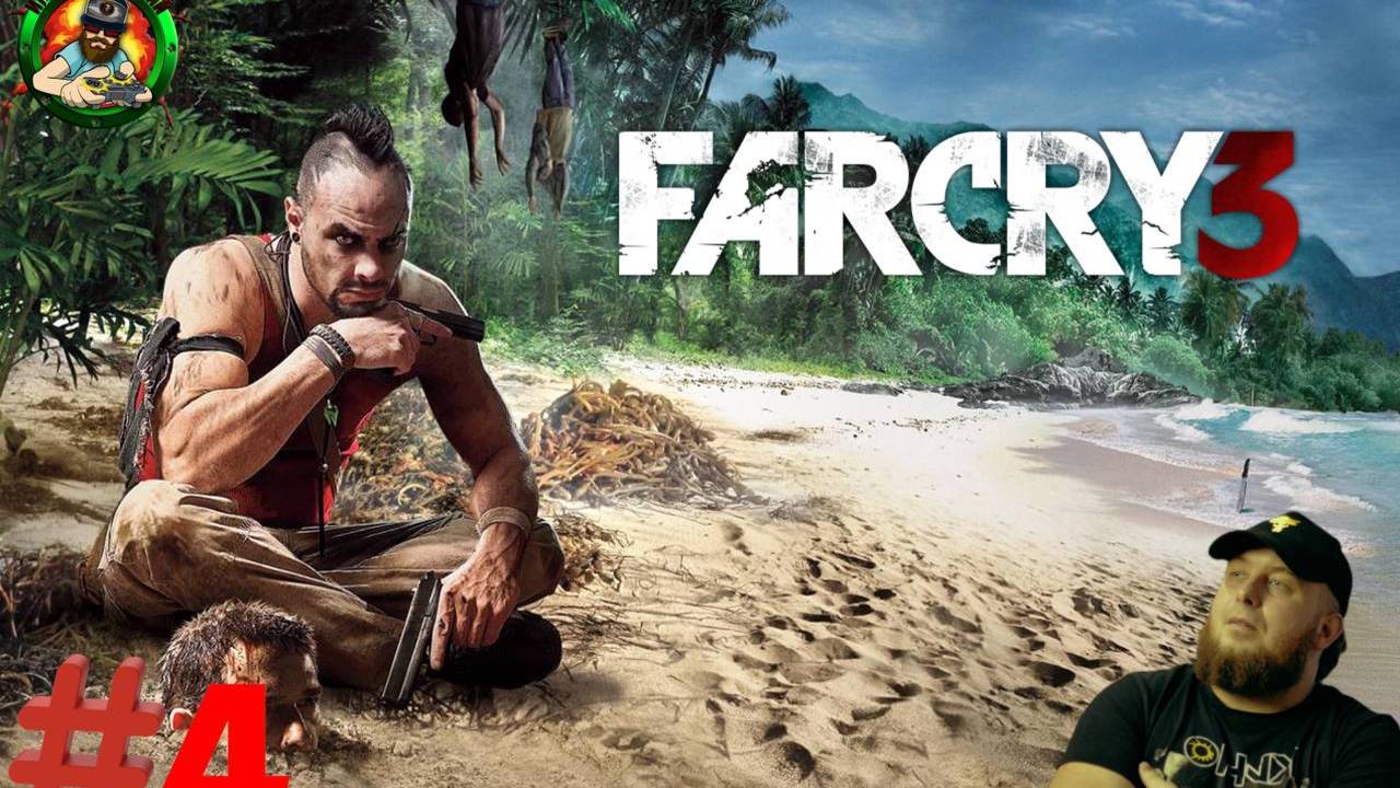 Полное прохождение Far Cry 3 Играю в первый раз #4