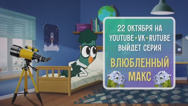 Тизер «Влюбленный Макс»