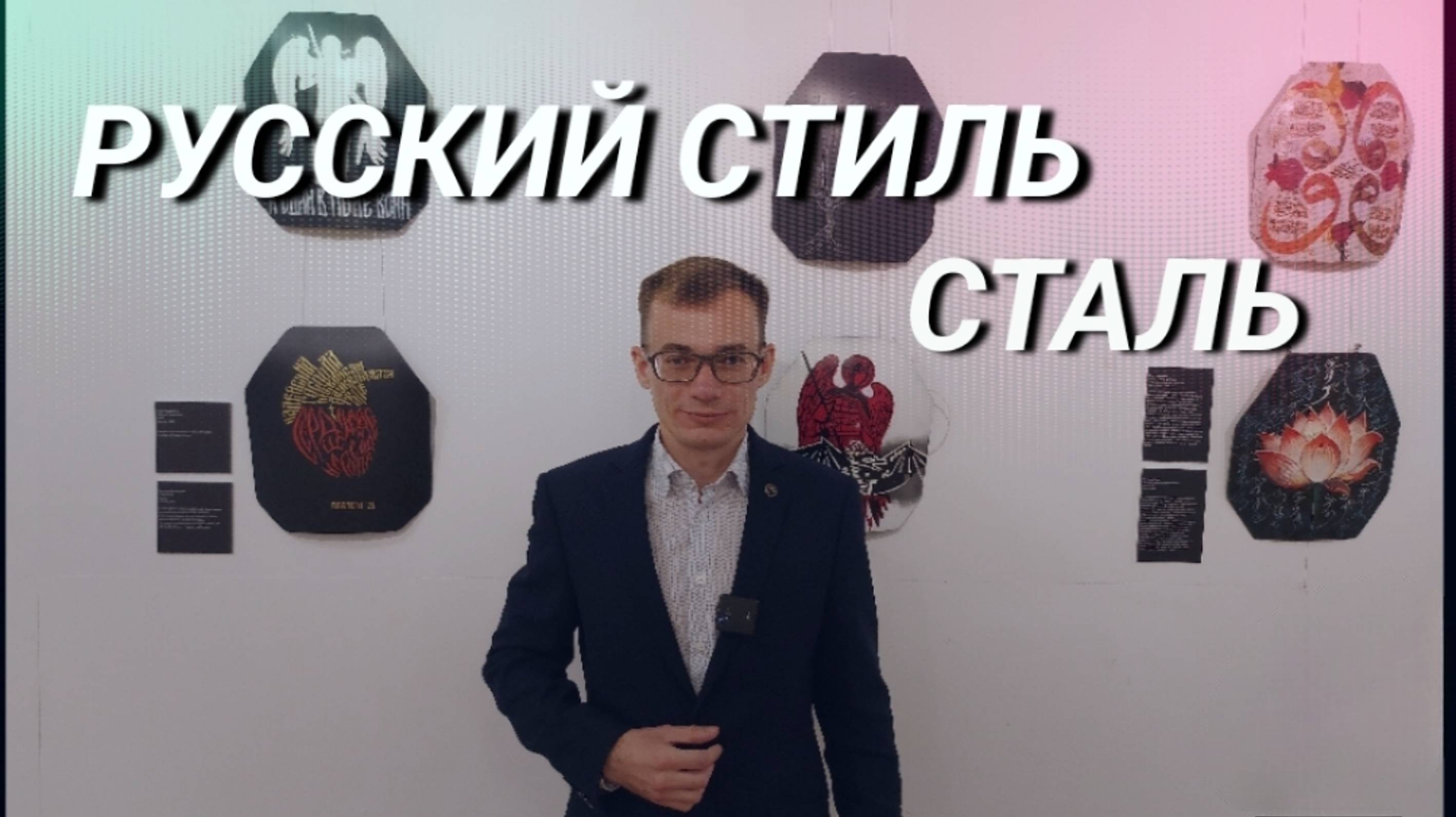 Русский стиль. Сталь