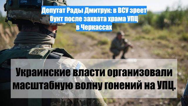 Депутат Рады Дмитрук: в ВСУ зреет бунт после захвата храма УПЦ в Черкассах