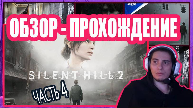 Разговорный стрим 🏞 Silent Hill 2 Remake (PC) 🏞 [Озвучка чата🤖]