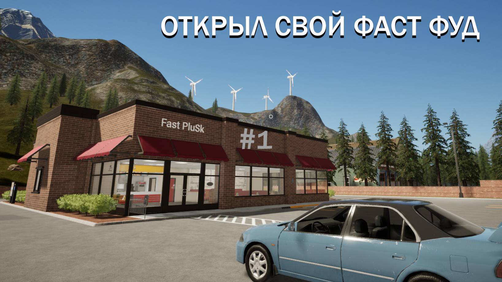 ОТКРЫЛ СВОЙ ФАСТ ФУД (Fast Food Simulator)