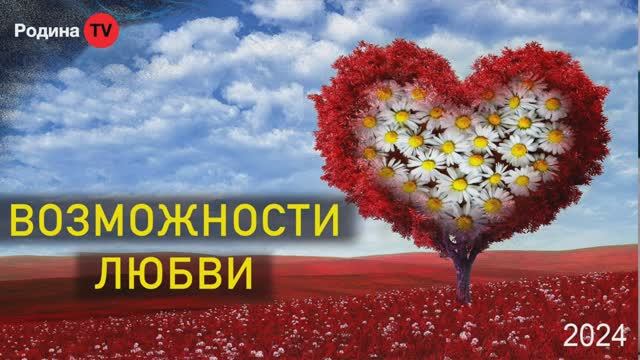 ВОЗМОЖНОСТИ ЛЮБВИ || Родина НВ