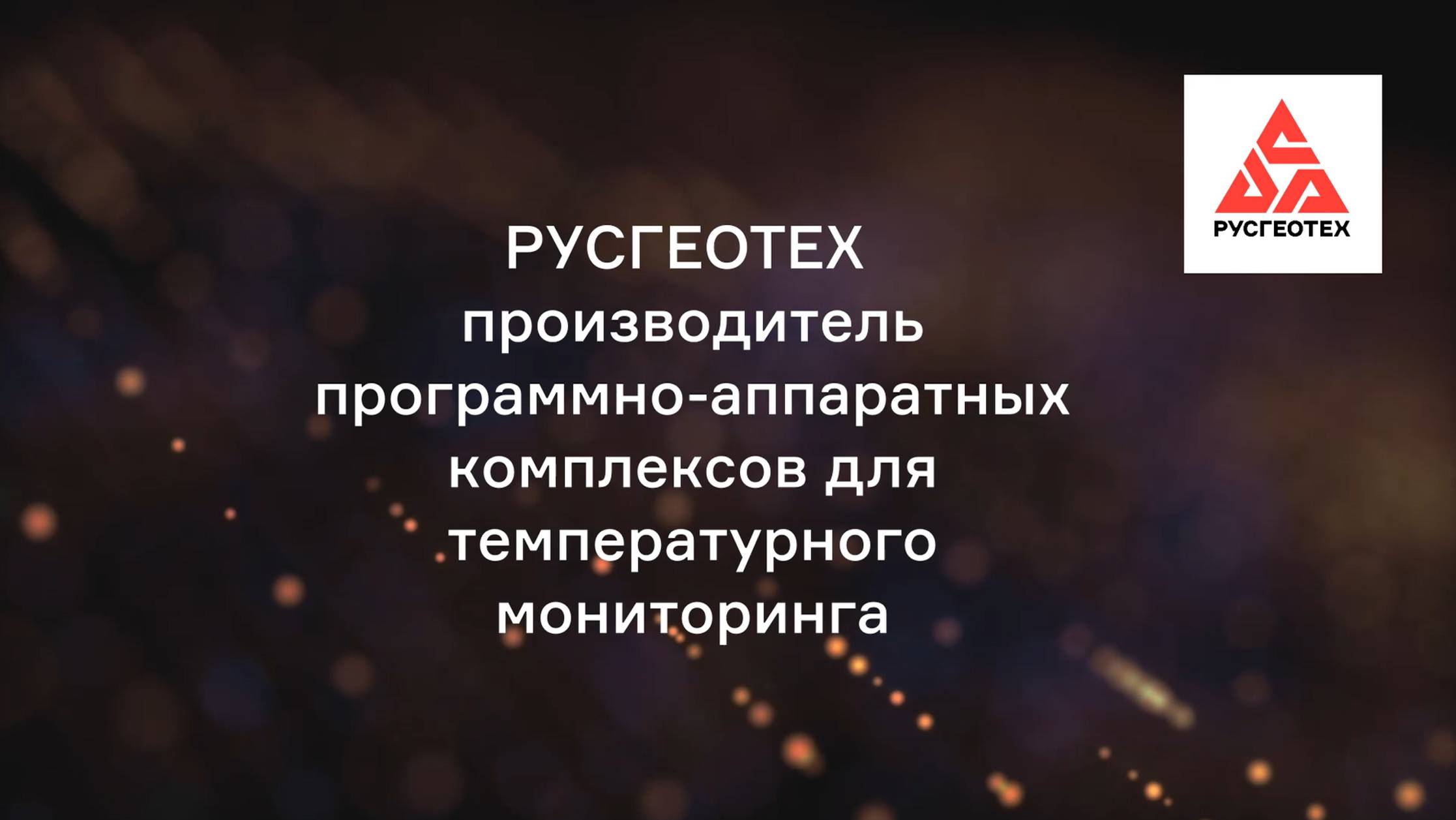 РУСГЕОТЕХ - производитель оборудования для систем температурного мониторинга