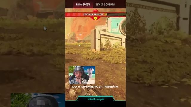 Как я переживаю за тиммейта │ Apex Legends