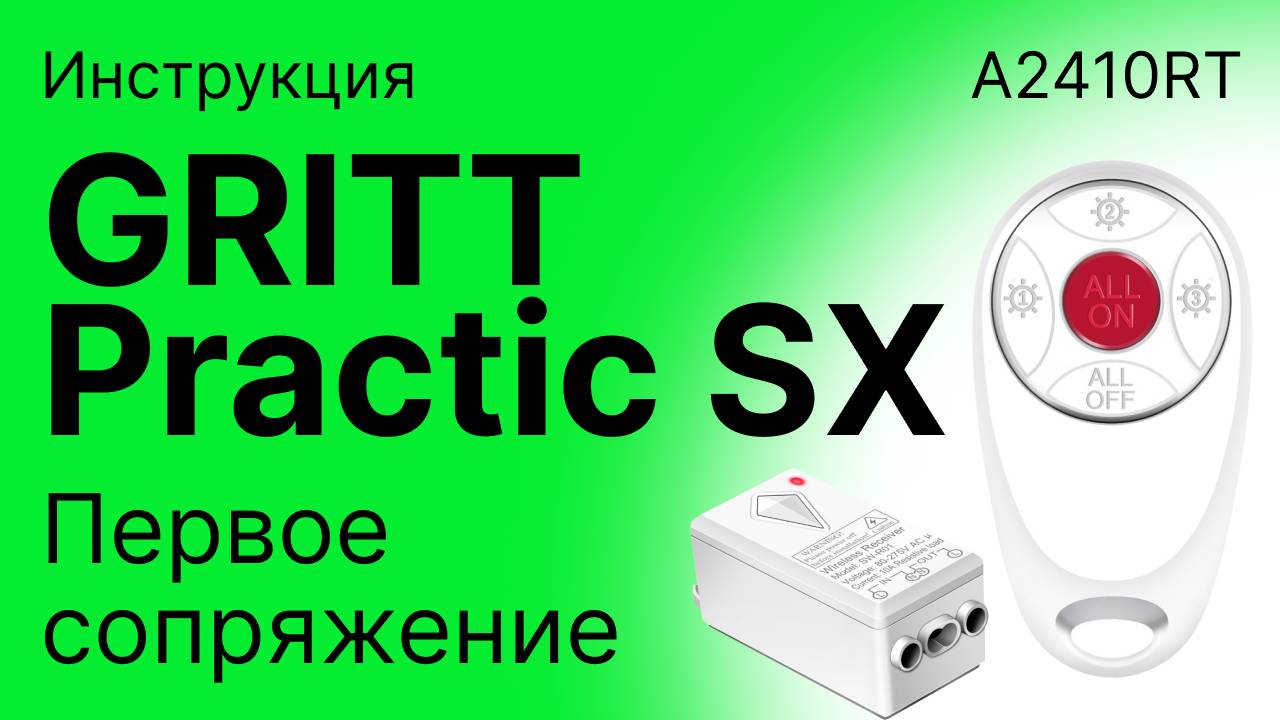 GRITT Practic SX. 3 кл. пульт A2410RT. Подключение и первая привязка к реле