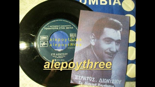 ΔΙΟΝΥΣΙΟΥ ΣΤΡΑΤΑΡΟΣ - ΓΕΝΝΗΤΟΥΡΙΑ ΣΤΗΝ ΑΘΗΝΑ 45 rpm