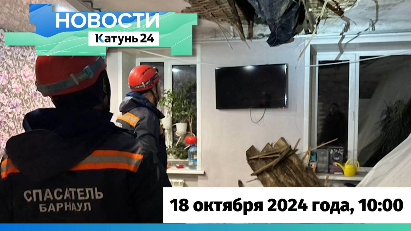 Новости Алтайского края 18 октября 2024 года, выпуск в 10:00