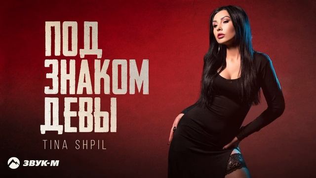 Tina Shpil - Под знаком Девы (Премьера 2024)