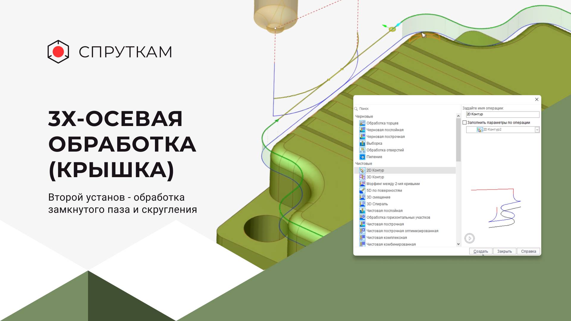 3х-осевая обработка(крышка) 
Второй установ - обработка замкнутого паза и скругления