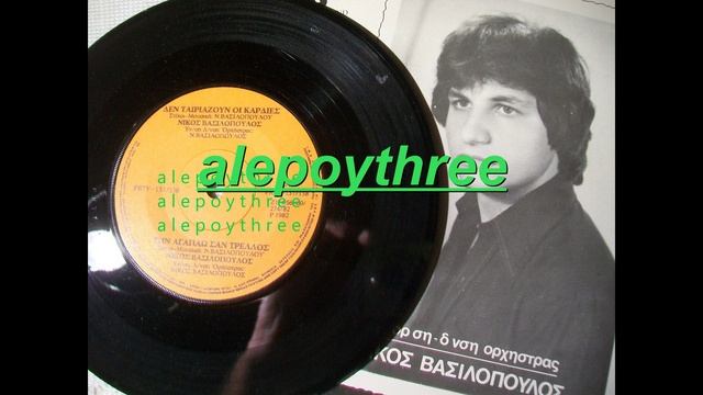 ΒΑΣΙΛΟΠΟΥΛΟΣ ΝΙΚΟΣ - ΤΗΝ ΑΓΑΠΑΩ ΣΑΝ ΤΡΕΛΟΣ 45 rpm