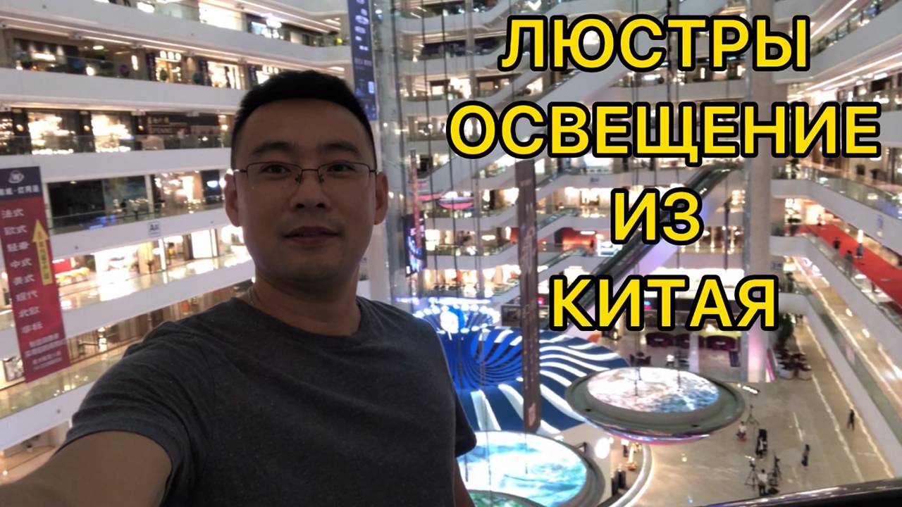Люстры и освещение из Китая  Гучжэнь - город света