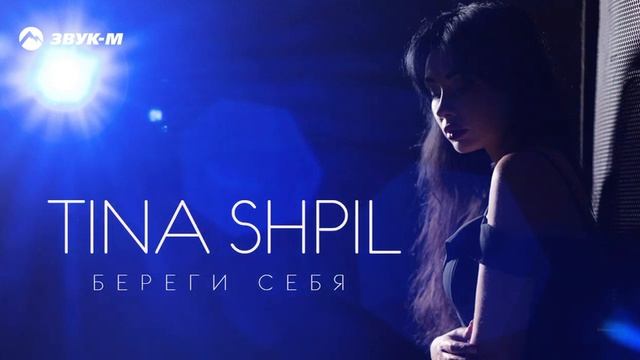 Tina Shpil - Береги себя ( ПРЕМЬЕРА 2024 )