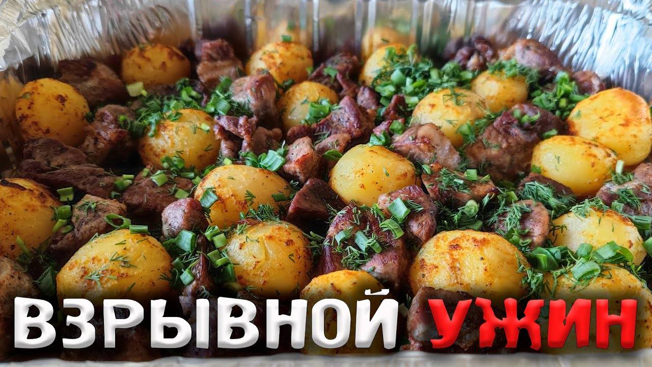 КАРТОШКА С МЯСОМ В ДУХОВКЕ ПО УНИКАЛЬНОМУ РЕЦЕПТУ.