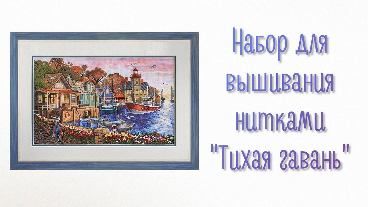 Набор для вышивания нитками «Тихая гавань"