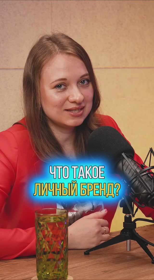 Что такое личный бренд на самом деле?