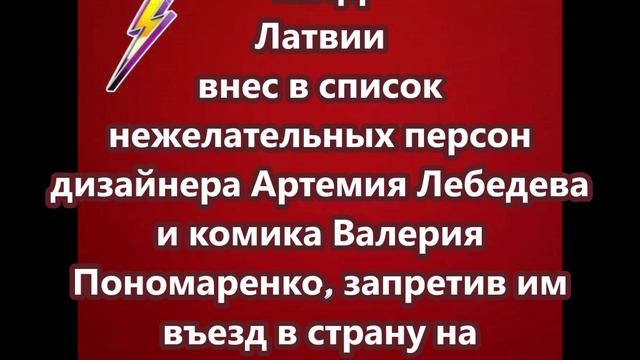 МИД Латвии внес в список нежелательных персон дизайнера Артемия Лебедева и комика Валерия Пономаренк