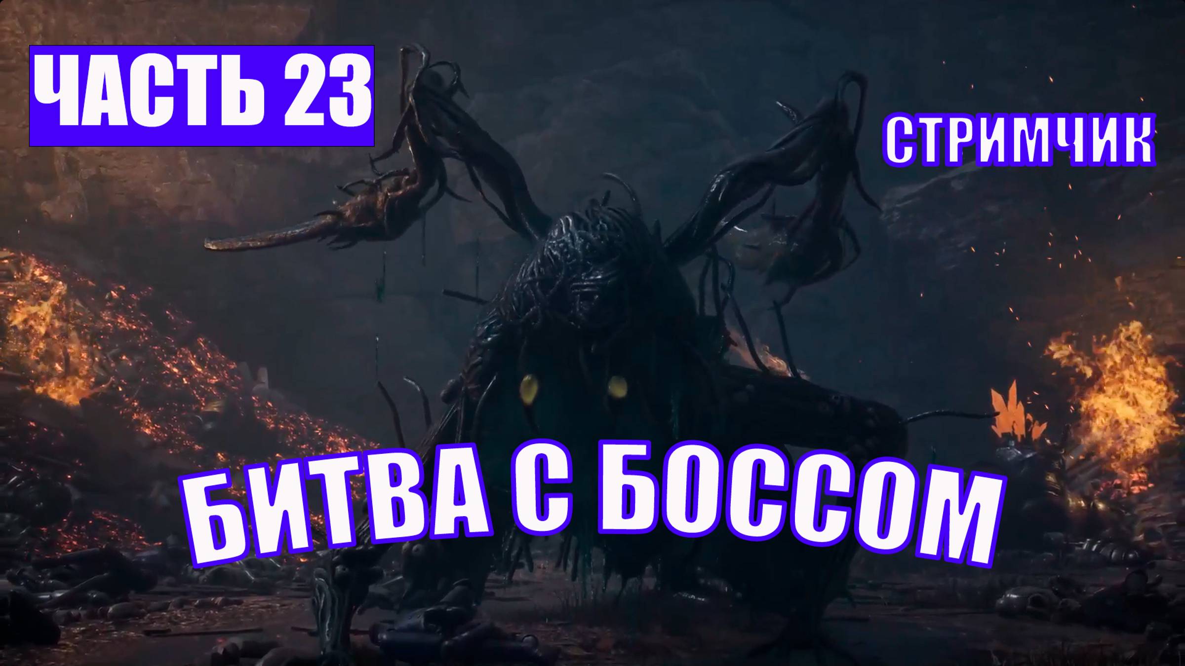 ПОЛНОЕ ПРОХОЖДЕНИЕ  LIES OF P - ЧАСТЬ 23