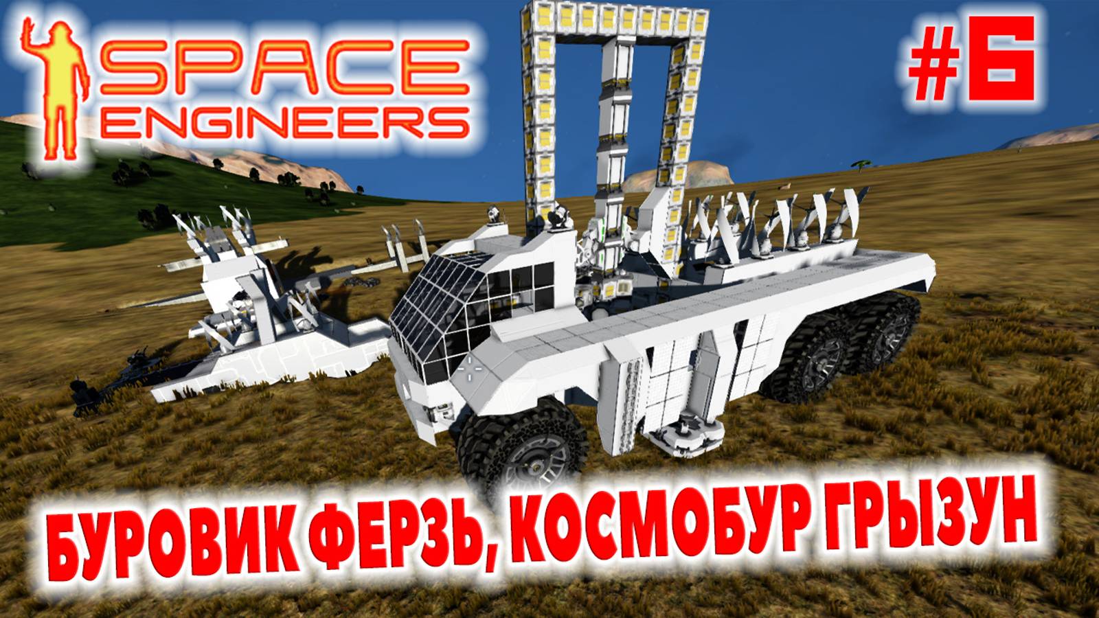 Space Engineers, БУРОВИК ФЕРЗЬ, КОСМОБУР ГРЫЗУН, #6