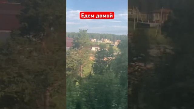 Едем домой встречай нас#дом #родина