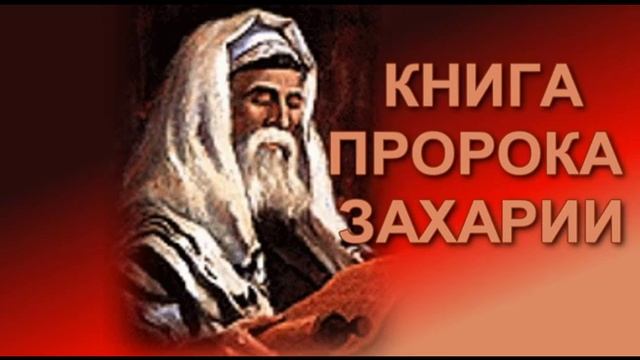 38.6 По Страницам Библии - Лекции Доктора Мак Ги По Книге Пророка Захария
