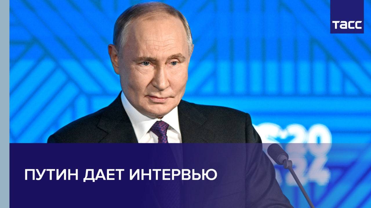 Путин дает интервью