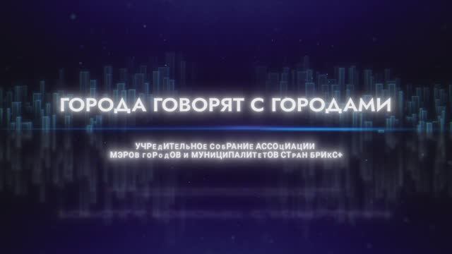 Города говорят с городами