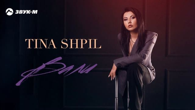 Tina Shpil - Вали (Премьера 2022)