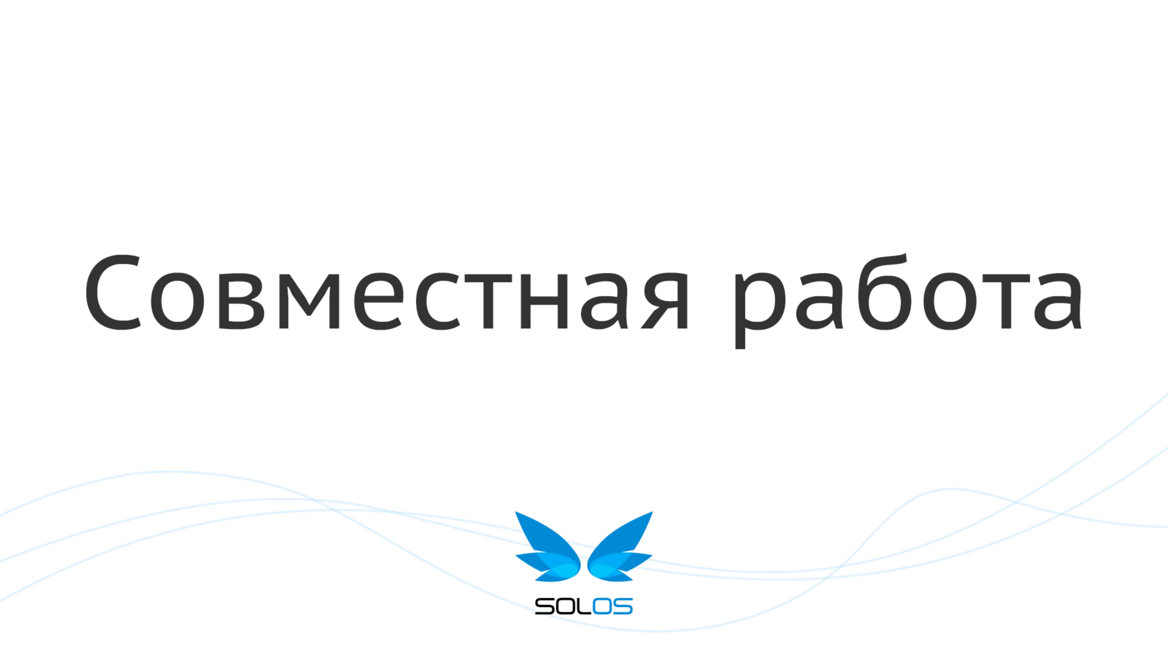 Совместная работа | solOS