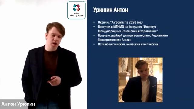 Вебинар выпускников «Алгоритм» Антона Урюпина и Александры Максимовой: первые года в МГИМО