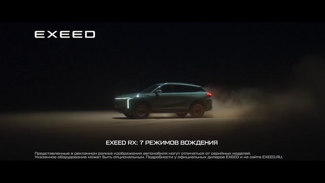 Будущее начинается с EXEED!