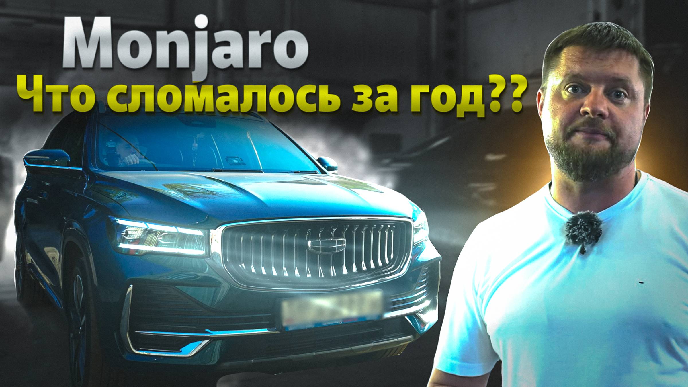 12 000 км на Geely Monjaro! Что сломалось за 1 год?