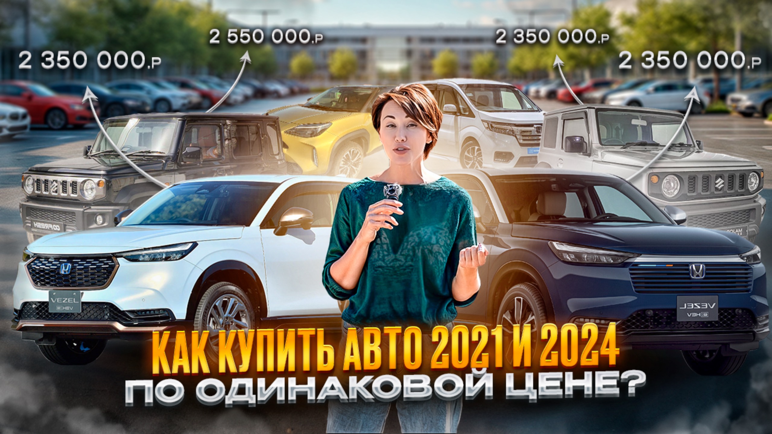 НЕ ПРОХОДНЫЕ НОВЫЕ АВТО СЕЙЧАС ВЫГОДНЕЕ! SUZUKI JIMNY, HONDA VEZEL, TOYOTA C-HR НА ЛЕВОМ