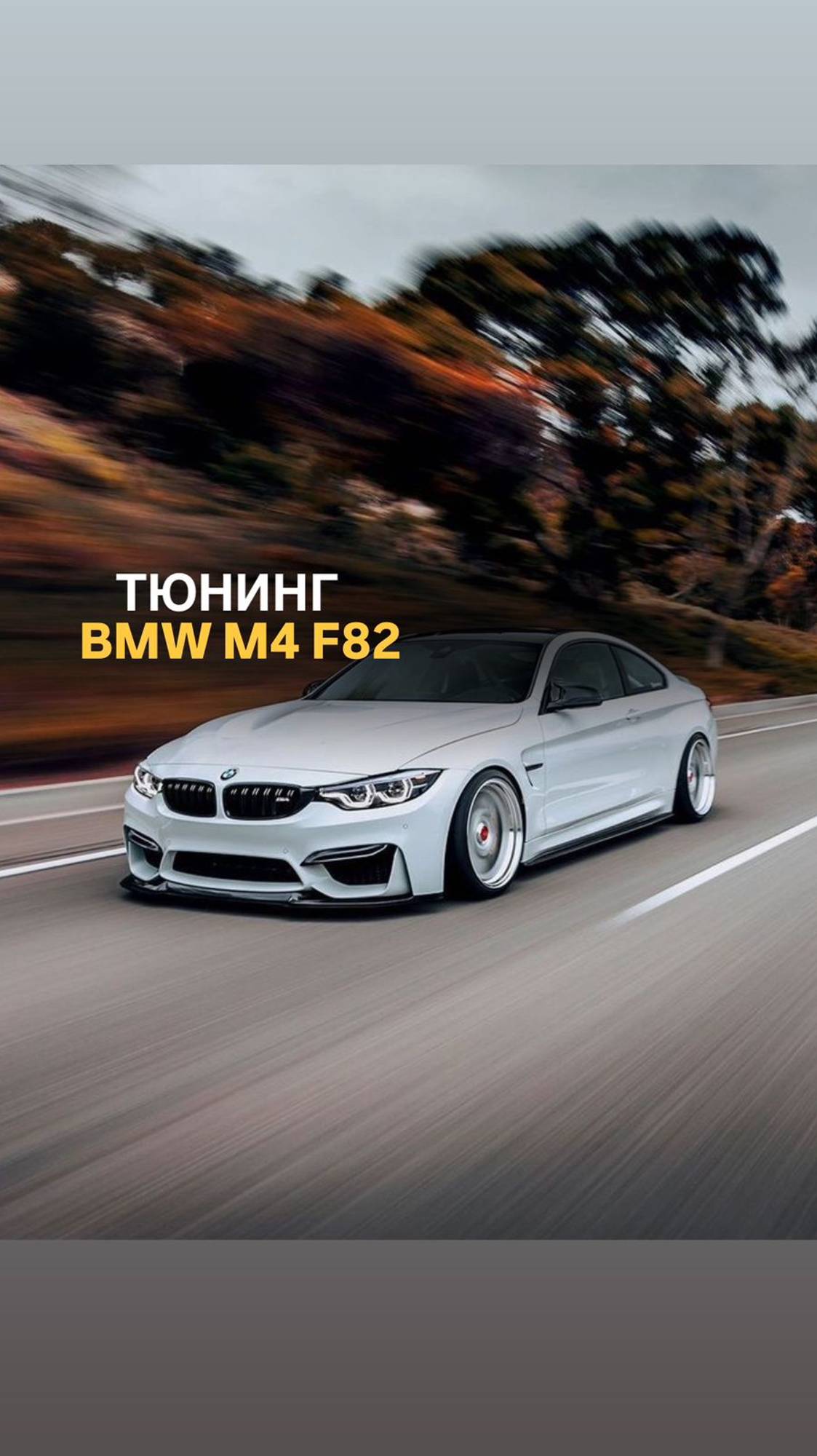 Тюнинг BMW M4 F82