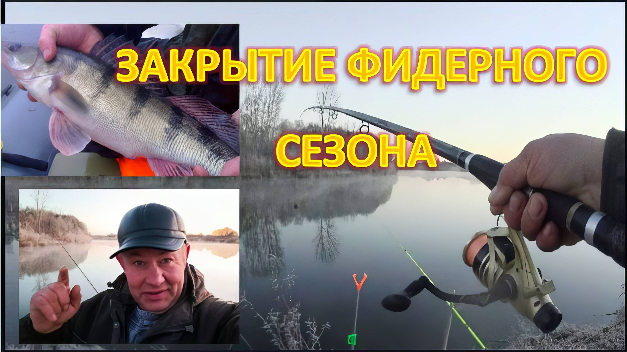 ЗАКРЫТИЕ ФИДЕРНОГО СЕЗОНА  (2024 года ШАРШАДА река ИЖ.)