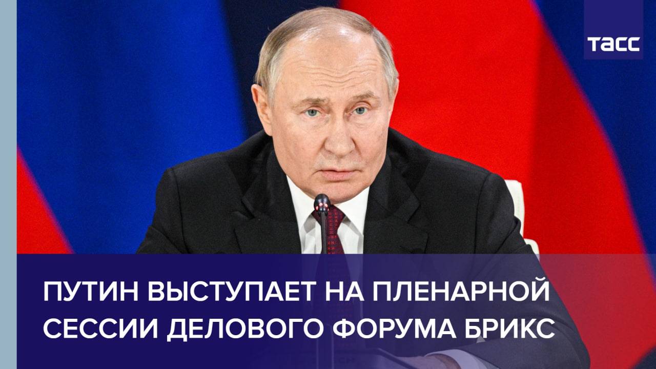 Путин выступает на пленарной сессии Делового форума БРИКС