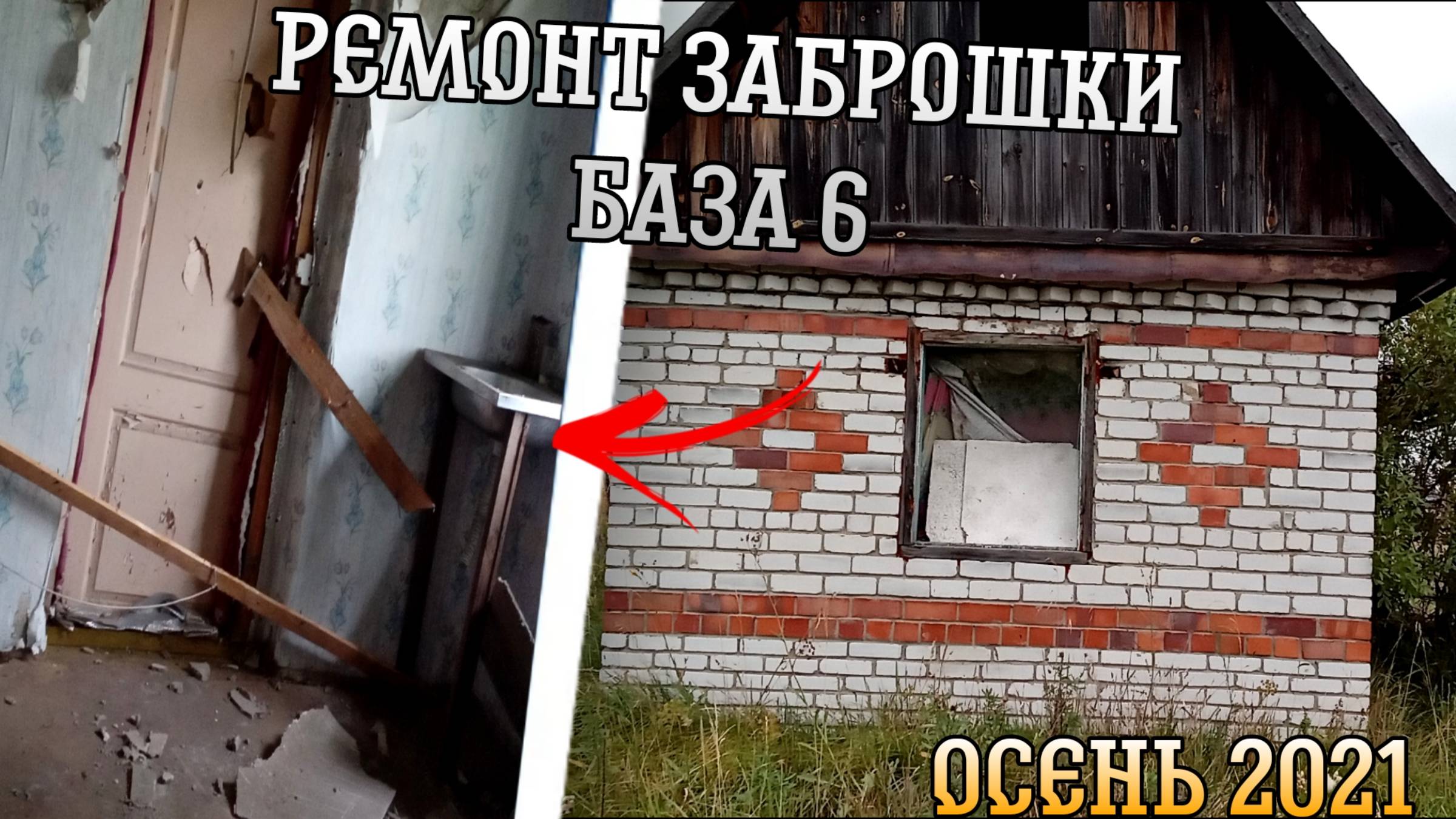 РЕМОНТ ЗАБРОШКИ!!! (БАЗА №6) ВОССТАНОВЛЕНИЕ!!! 2021 год!!!