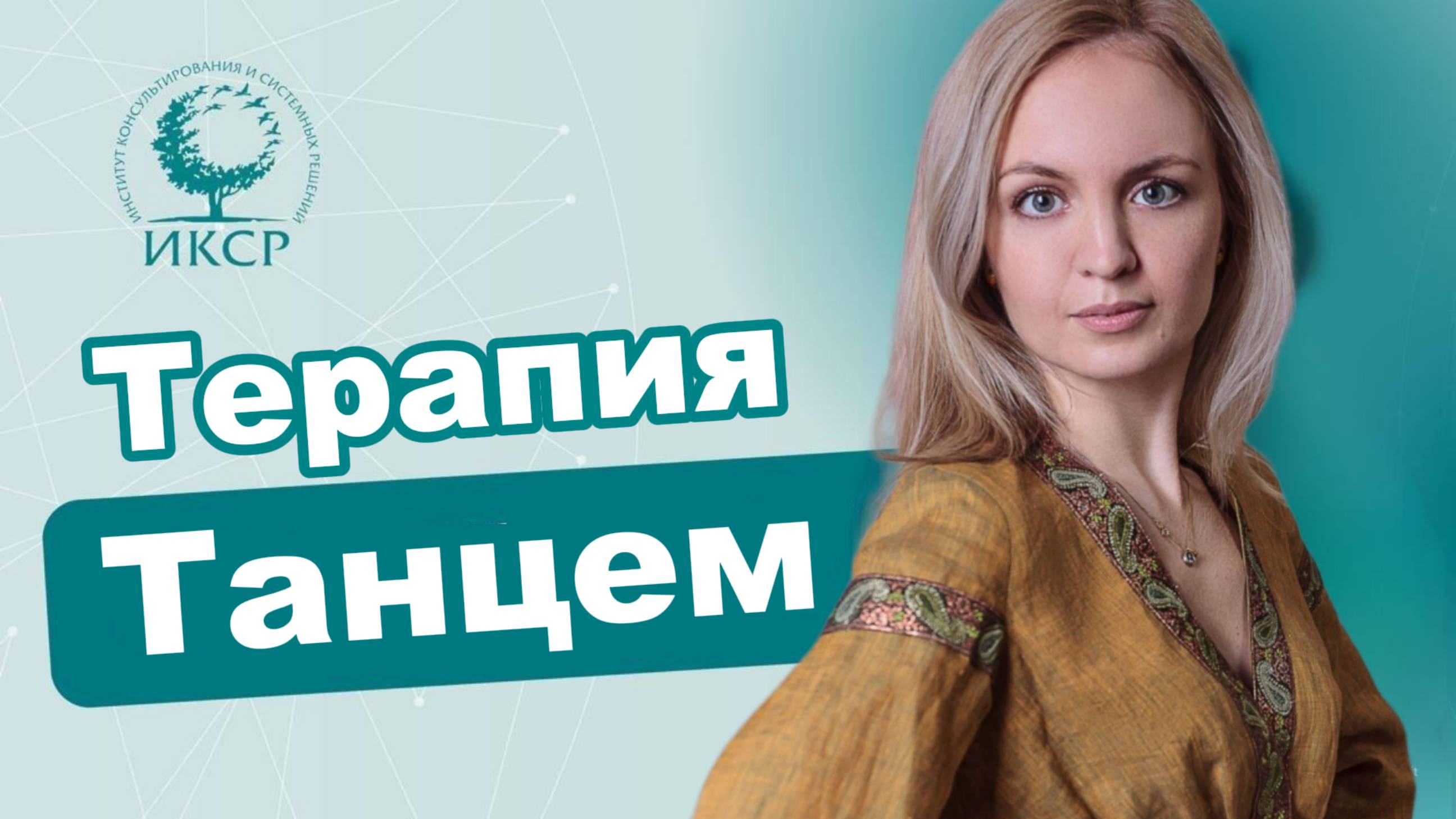 Терапия танцем: правда или миф?