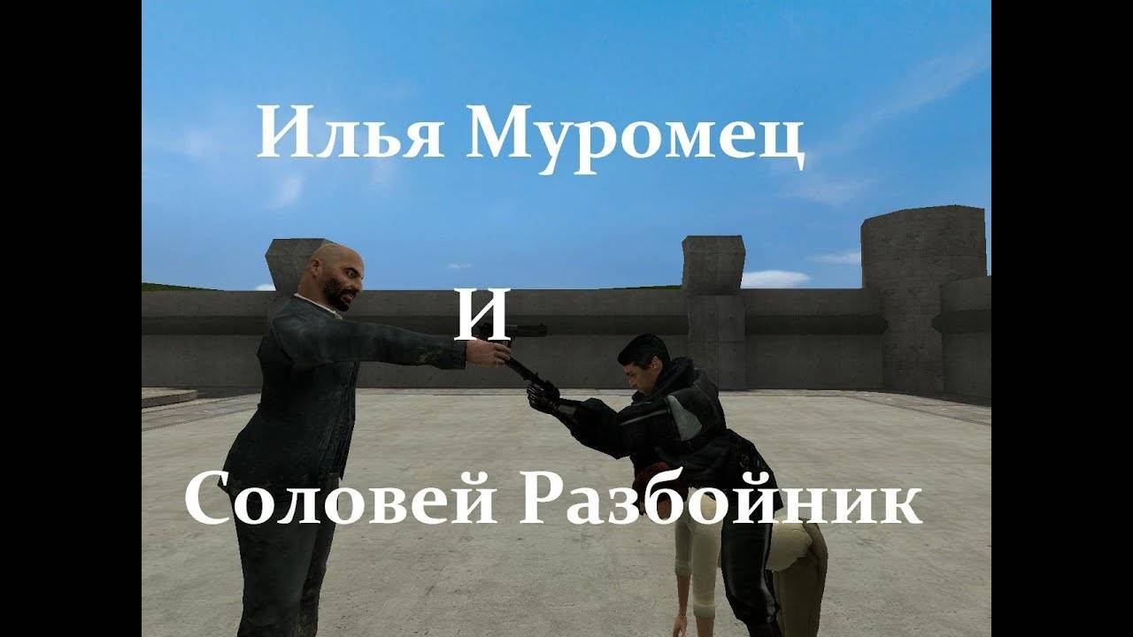 Илья Муромец и Соловей Разбойник [Garry's mod] [Rus] By SamenAndSam