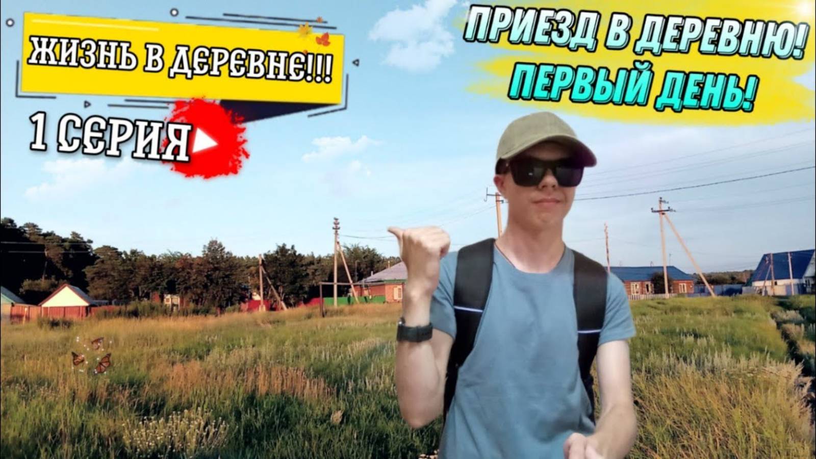 ЖИЗНЬ В ДЕРЕВНЕ_Приезд в Деревню 1 серия!