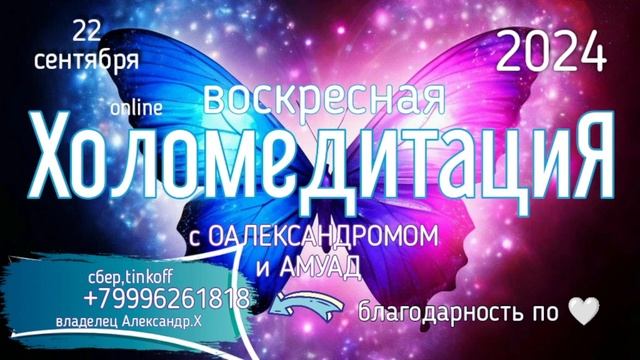 ВоскреснаЯонлайнХоломедитациЯ