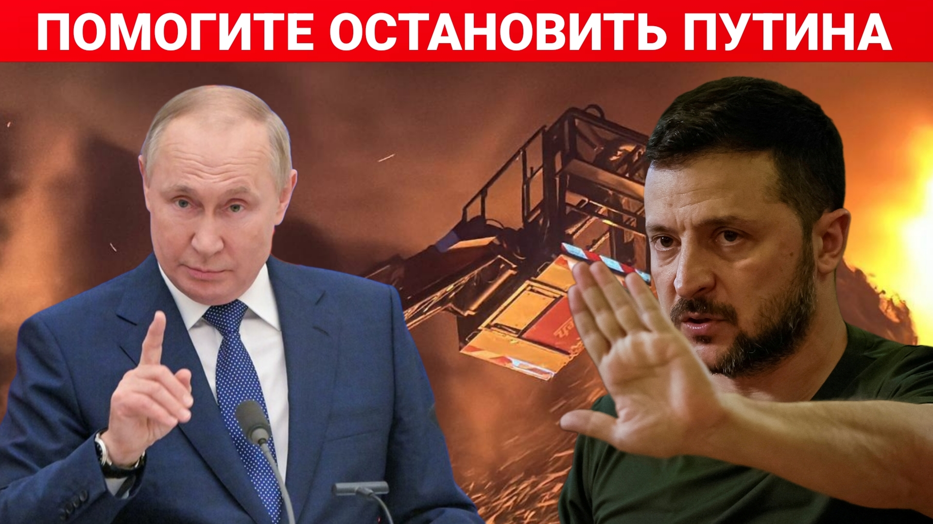 ПОМОГИТЕ ОСТАНОВИТЬ ПУТИНА. ПОСЛЕДНИЙ НОВОСТИ РОССИЯ И УКРАИНА. СЕГОДНЯ ФРОНТЕ СВОДКА.